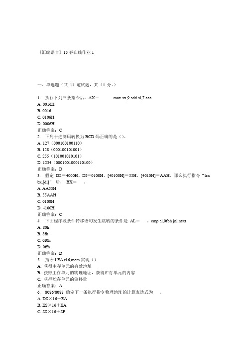 兰大《汇编语言》15春在线作业1 答案