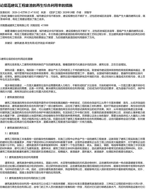 论提高建筑工程废渣的再生综合利用率的措施