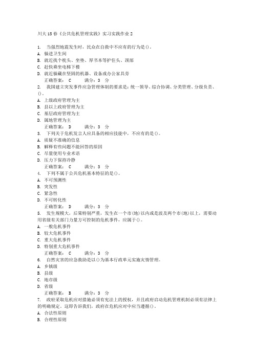 川大15春《公共危机管理实践》实习实践作业2_满分答案