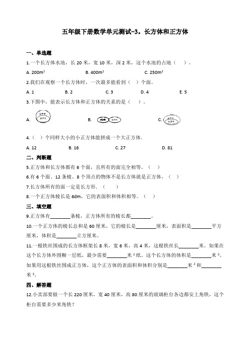 最新人教版五年级数学下册《长方体和正方体》单元测试(含答案)