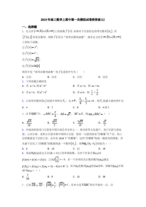 2019年高三数学上期中第一次模拟试卷附答案(1)