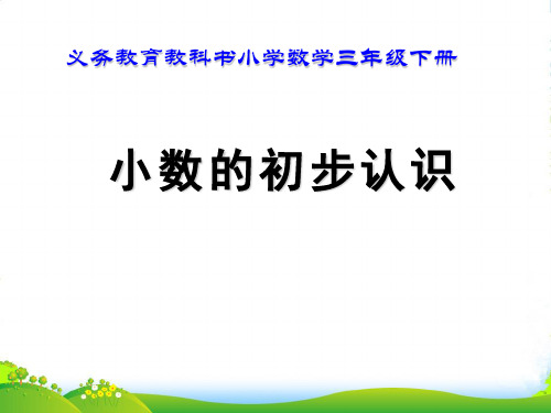 人教新课标三年级下册数学课件《认识小数》 (共21张PPT)