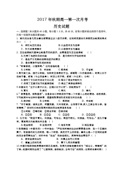 河南省镇平县第一高级中学2017-2018学年高一上学期第一次月考历史试题