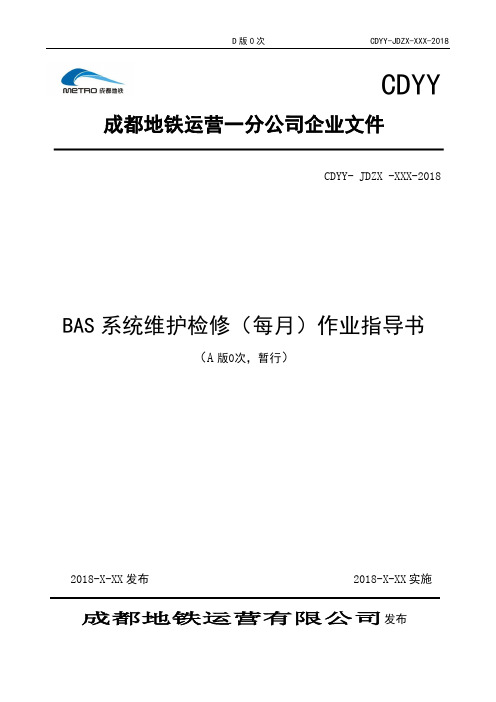 BAS系统维护检修(每月)作业指导书