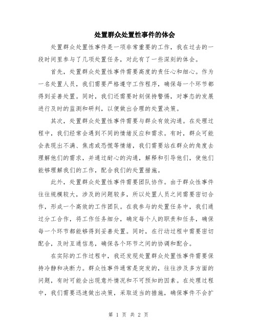 处置群众处置性事件的体会