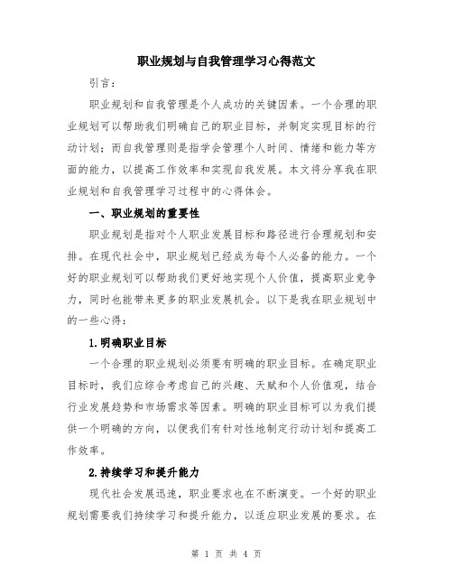 职业规划与自我管理学习心得范文