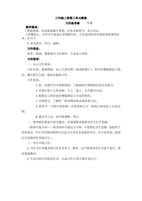 三年级上册第三单元习作指导课教案