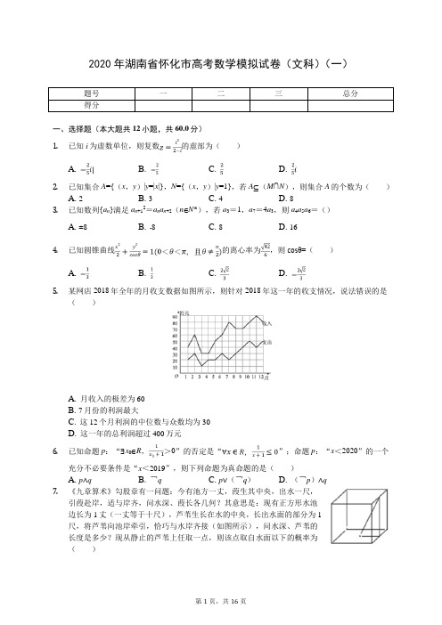 2020年湖南省怀化市高考数学模拟试卷(文科)(一)(含答案解析)