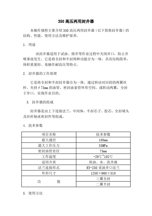 350高压两用封井器使用操作规程