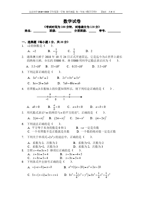 2019-2020北京四中初一第一学期数学期中考试题