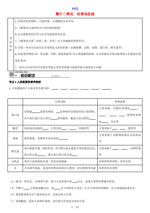 火线100天云南省中考化学 教材考点梳理 第十二单元 化学与生活 新人教版-新人教版初中九年级全册化