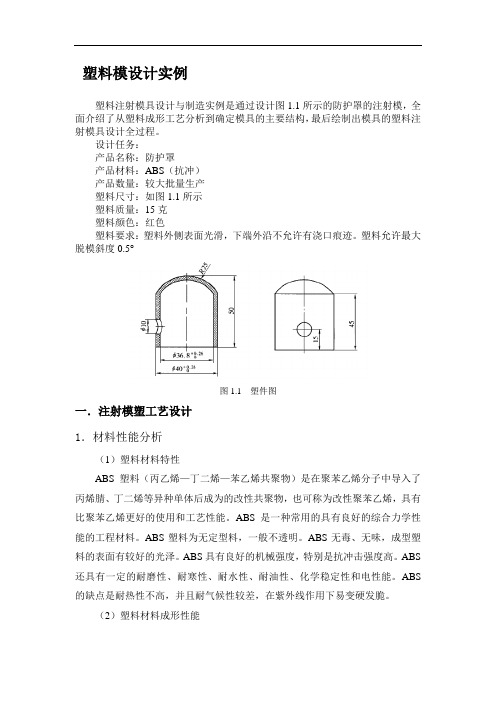 塑料模具设计实例.