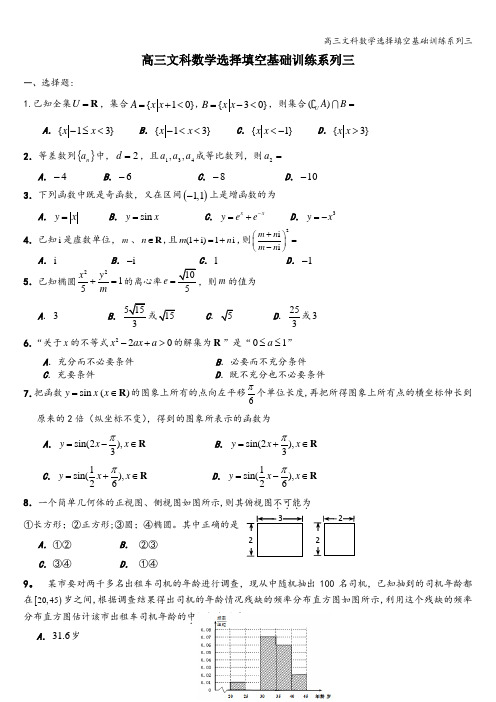 高三文科数学选择填空基础训练系列三