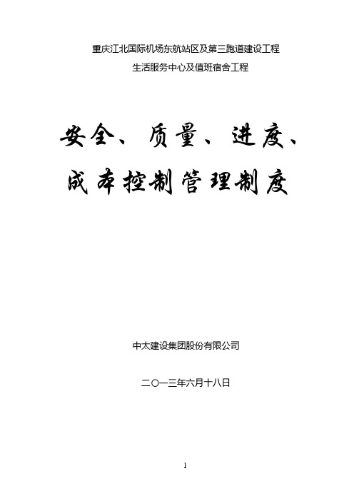 安全、质量、进度、成本控制管理制度(重庆市修订0427)