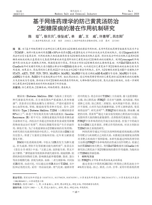 基于网络药理学的防己黄芪汤防治2型糖尿病的潜在作用机制研究