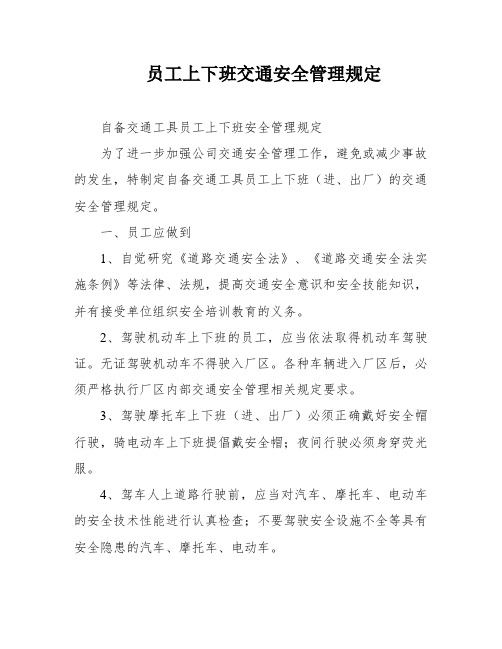 员工上下班交通安全管理规定