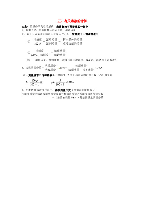 贵州省贵阳戴氏教育管理有限公司2016届中考化学总复习基础知识点总结五有关溶液的计算