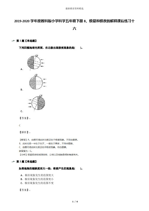 2019-2020学年度教科版小学科学五年级下册8、极昼和极夜的解释课后练习十六