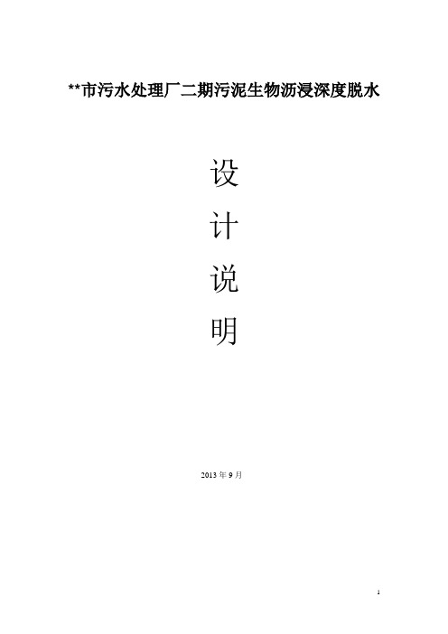 2.5万吨污水处理厂二期污泥生物沥浸深度脱水设计说明