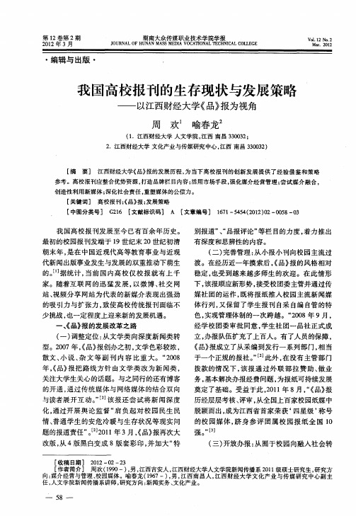 我国高校报刊的生存现状与发展策略——以江西财经大学《品》报为视角