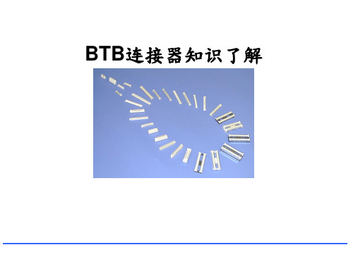 BTB连接器知识了解