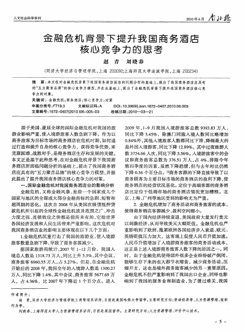 金融危机背景下提升我国商务酒店核心竞争力的思考