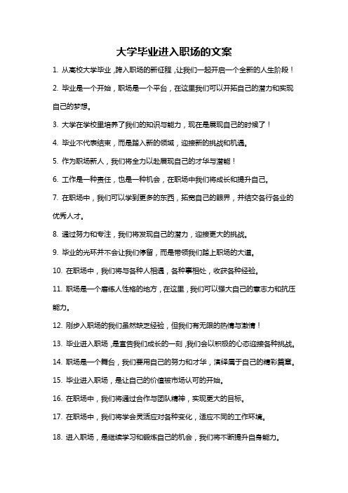 大学毕业进入职场的文案