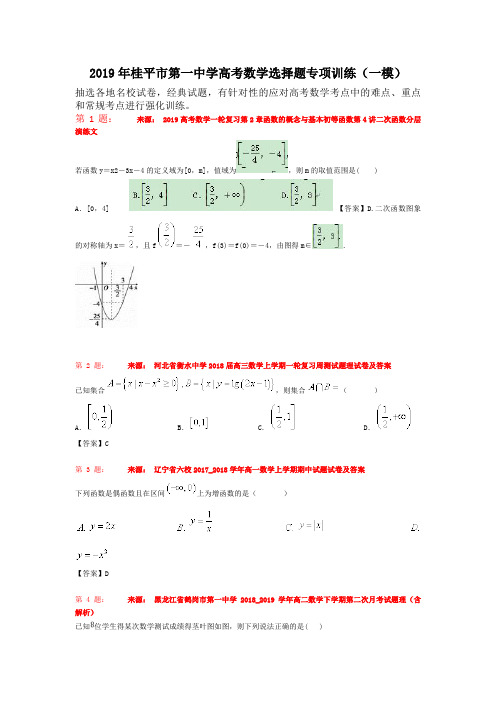 2019年桂平市第一中学高考数学选择题专项训练(一模)