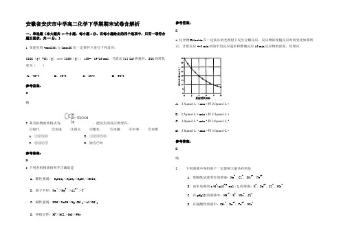 安徽省安庆市中学高二化学下学期期末试卷含解析