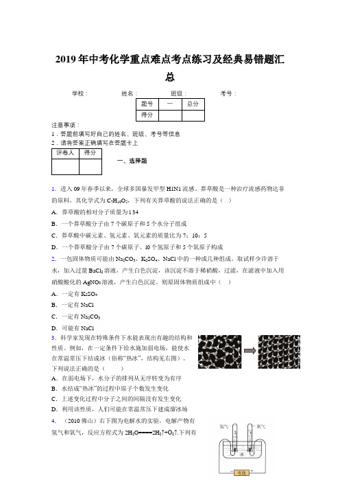 2019年中考化学重点难点考点练习及经典易错题汇总和解析305318