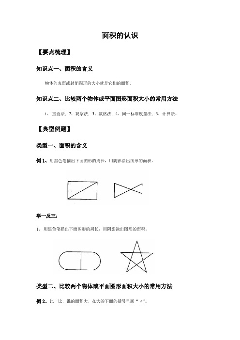 三年级下册数学试题-面积的认识总结与练习-北师大版