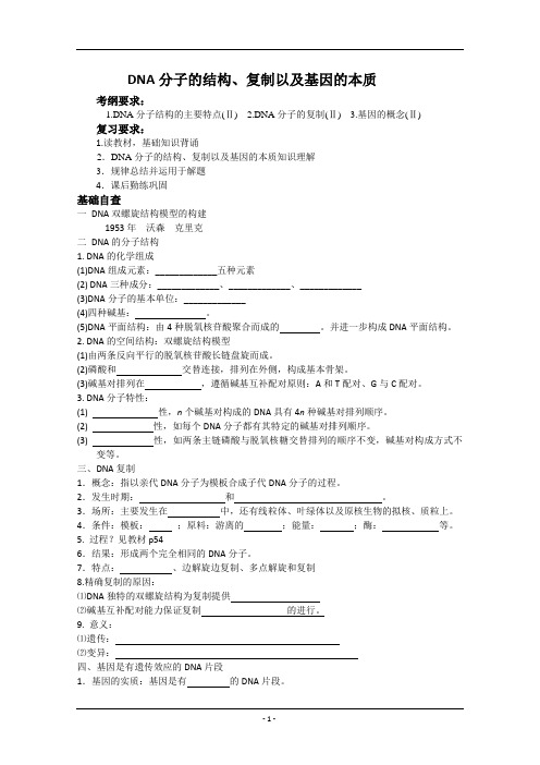 高三复习课教学设计DNA分子的结构、复制以及基因的本质