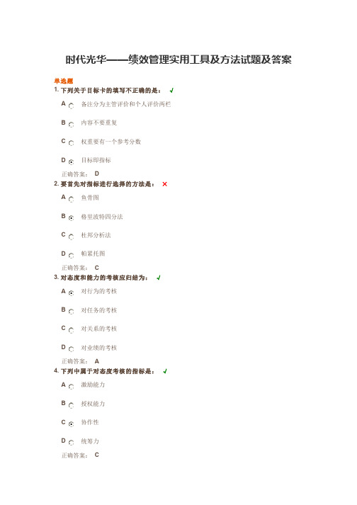 时代光华——绩效管理实用工具及方法试题及答案