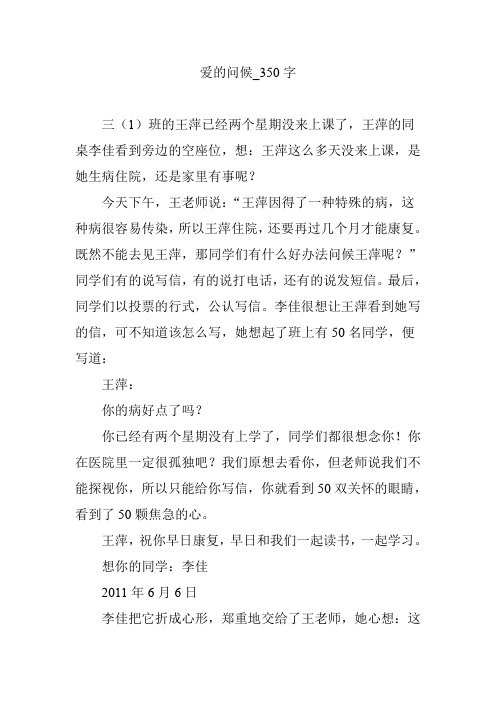 爱的问候_350字