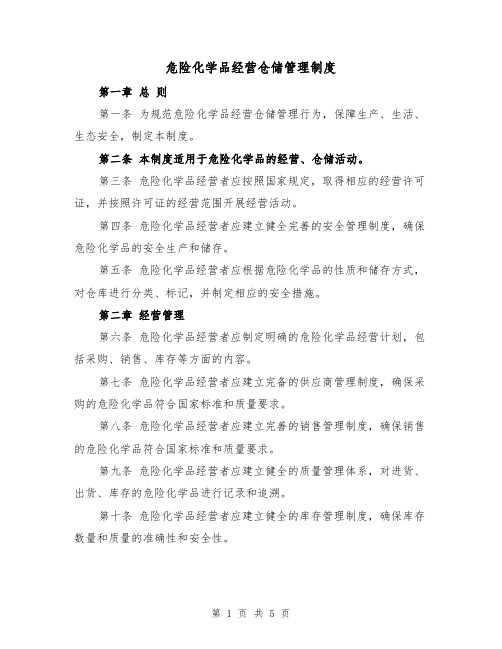 危险化学品经营仓储管理制度(三篇)