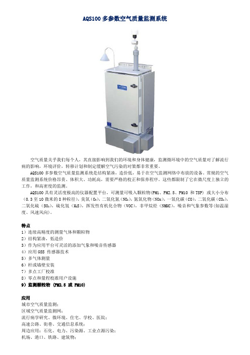 AQS100多参数空气质量监测系统