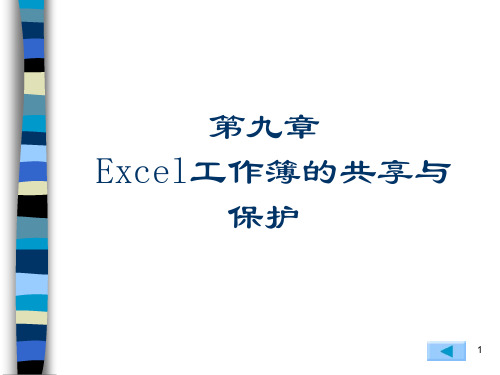 Excel与财务管理 第9章 Excel工作簿的共享与保护