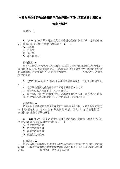 全国自考企业经营战略概论单项选择题专项强化真题试卷3(题后含答