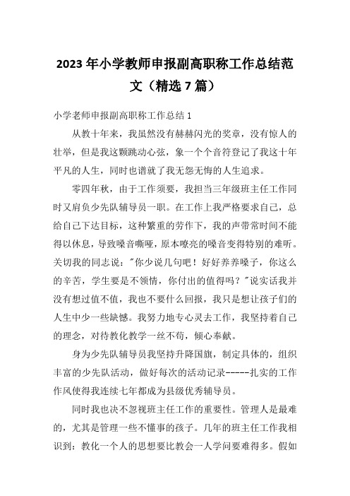 2023年小学教师申报副高职称工作总结范文(精选7篇)