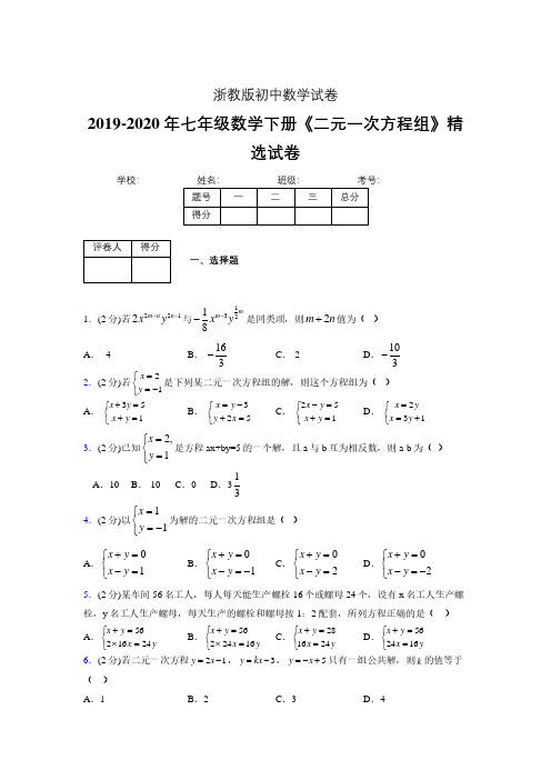 最新浙教版初中数学七年级下册《二元一次方程组》专项测试 (含答案) (211)