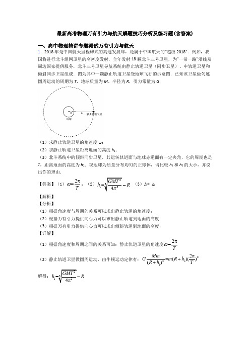 最新高考物理万有引力与航天解题技巧分析及练习题(含答案)