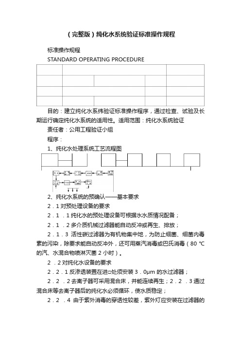 （完整版）纯化水系统验证标准操作规程