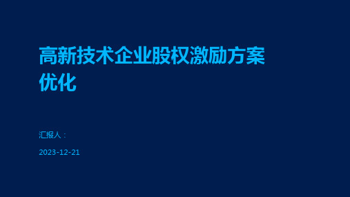 高新技术企业股权激励方案优化