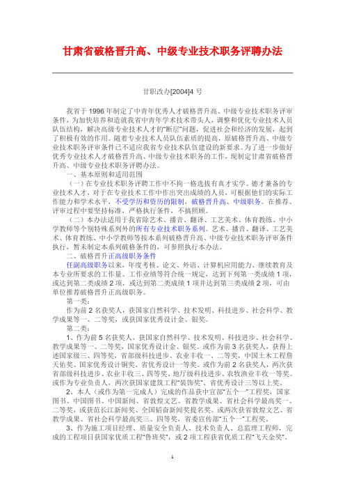 甘肃省破格晋升高、中级专业技术职务评聘办法(甘职改办[2004]4号)