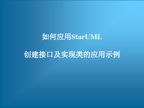 UML建模工具软件StarUML从入门到精通——如何应用StarUML创建接口及实现类的应用示例