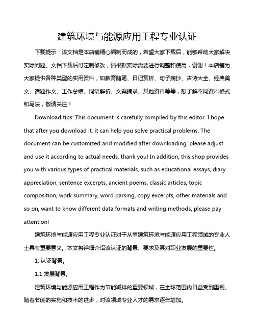 建筑环境与能源应用工程专业认证