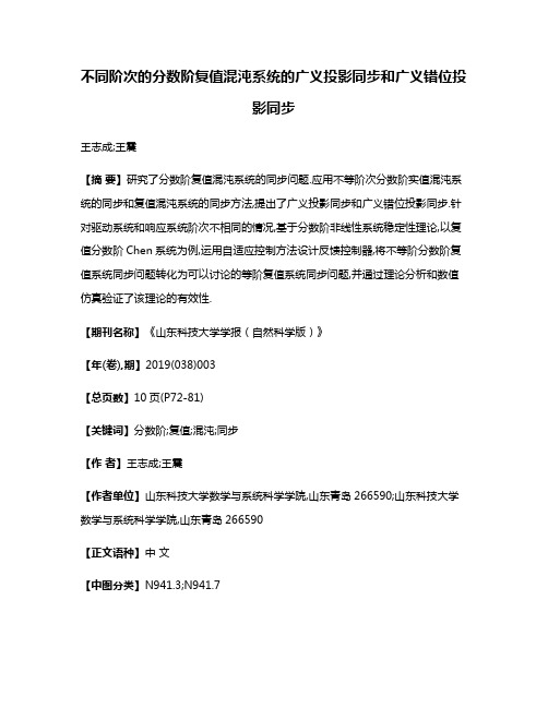 不同阶次的分数阶复值混沌系统的广义投影同步和广义错位投影同步