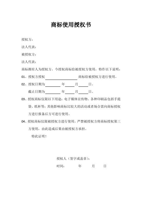 商标使用授权模板参考精选5套