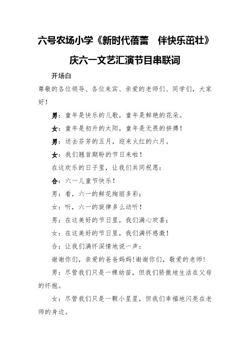 庆六一文艺汇演节目串联词