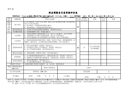 供应商服务月度考核评分表考核表评分表